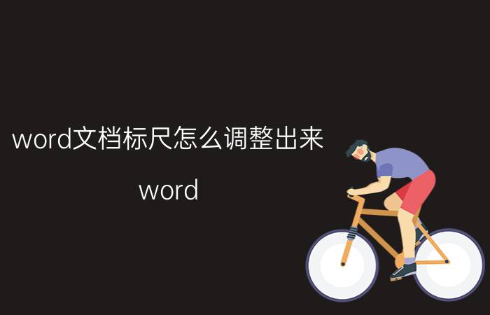 word文档标尺怎么调整出来 word 标尺不见了？